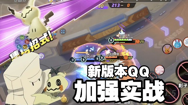 新版本谜拟丘加强实战！能否起飞？！【国服专家排位实战】
