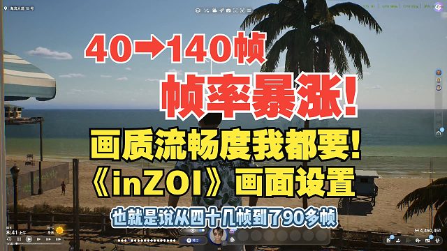 帧率暴涨！画质流畅度我都要！DLSS帧生成解锁！《inZOI》画面设置推荐|韩版模拟人生|财阀模拟器