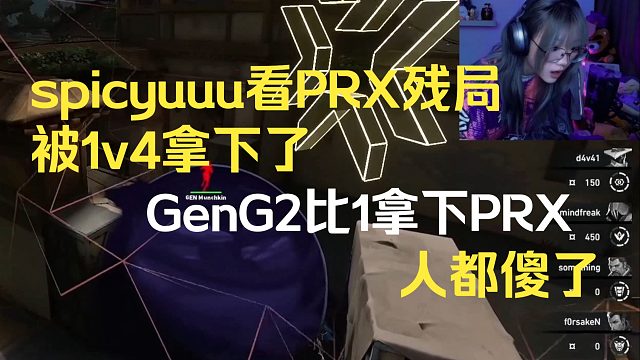 spicyuuu看prx残局被1v4拿下， GENG2比1拿下prx，人都疯了