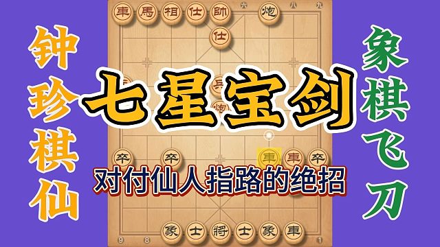 看棋仙钟珍如何对付仙人指路，一把七星宝剑扬天下，绝杀太精彩了