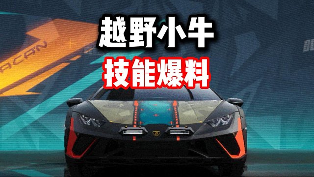 又来一辆殿堂？运动街头组最新殿堂车越野小牛技能爆料！