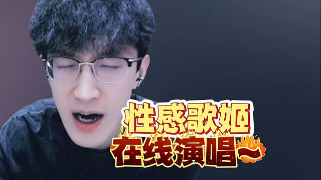 蔡哥化身性感歌姬？