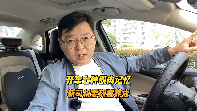 开车七种肌肉记忆，新手期就要刻意练习