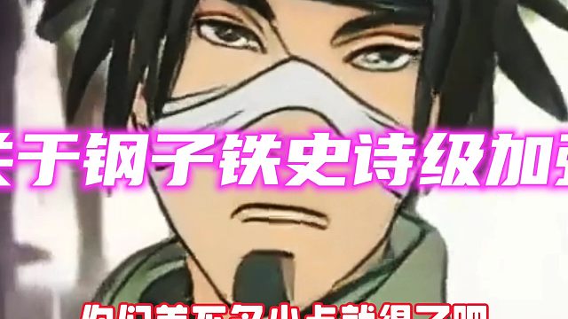 钢子铁史诗级加强