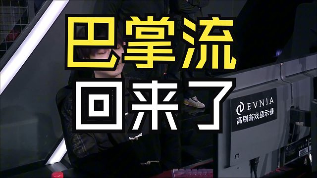 【永劫无间】巴掌流回来了