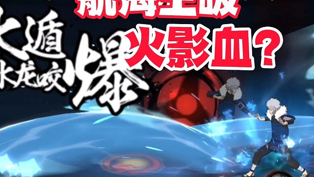 航海王吸火影血？当热爱相遇，如何让游戏走的更远？