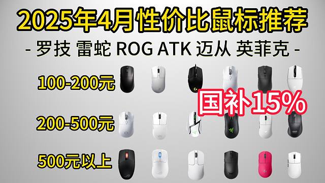 【鼠标国补专区】2025年4月最新鼠标推荐合集 | 有线/无线游戏鼠标 || 0-999元全价位性价