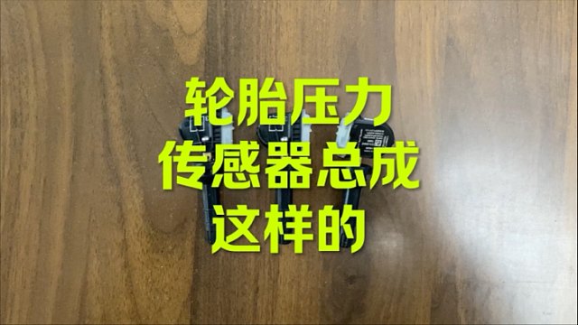 新君威 新君越 轮胎压力传感器 这样的