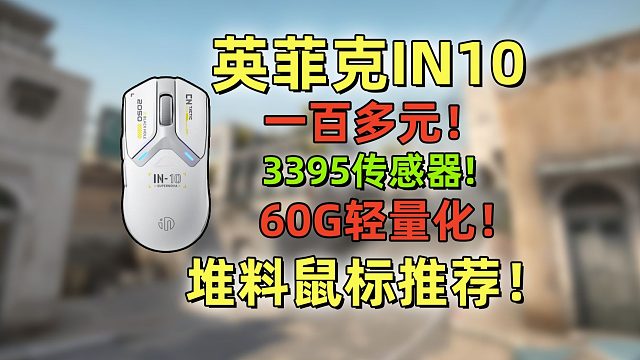 猛堆料！100多的超轻3395无线鼠标 英菲克IN10使用体验