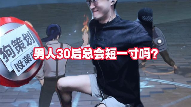 男人30后总会短一寸吗？