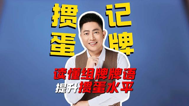 掼蛋记牌：读懂组牌牌语提升掼蛋水平！L