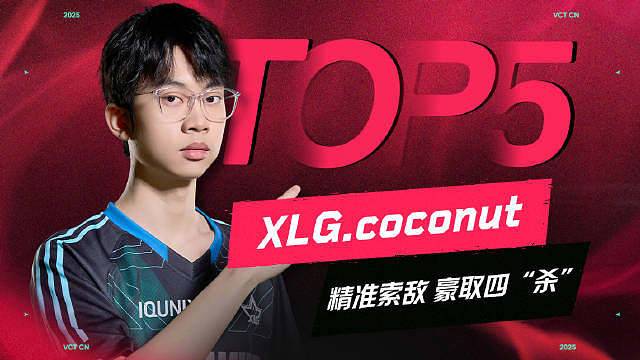 一人成军火力全开coconut精准索敌连收四人｜2025VCTCN第一赛段常规赛第三周第二日面对WO