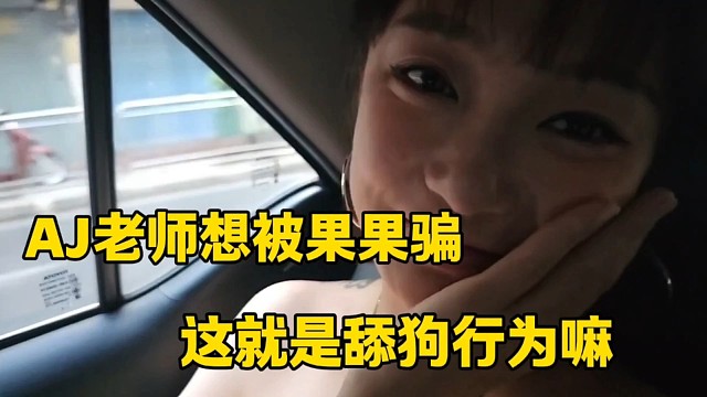 AJ老师想被果果骗
这就是舔狗行为嘛