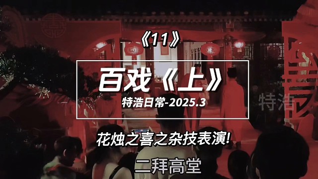 跟表弟玩11百戏《上》花烛之喜杂技表演，台上一分钟台下十年功