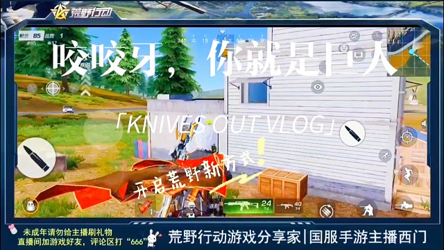 咬咬牙，你就是荒野行动的巨人