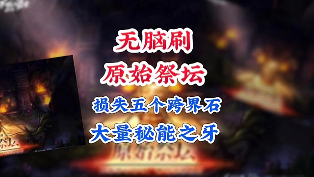 千万不要再无脑刷原始祭坛了