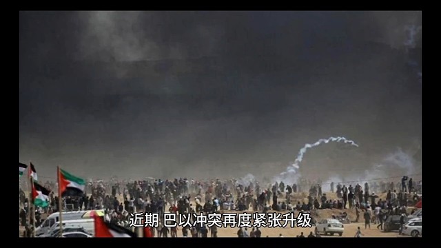 巴以冲突持续，和平遥遥无期