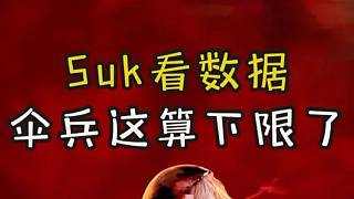 Suk:傘兵這數(shù)據(jù)算是他的下限了！