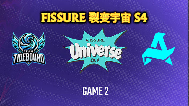 Tidebound vs Aurora-2 裂变宇宙S4瑞士轮