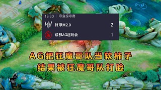 雷霆杯奪金賽AG把狂魔哥隊(duì)當(dāng)軟柿子捏，結(jié)果卻被狠狠打臉