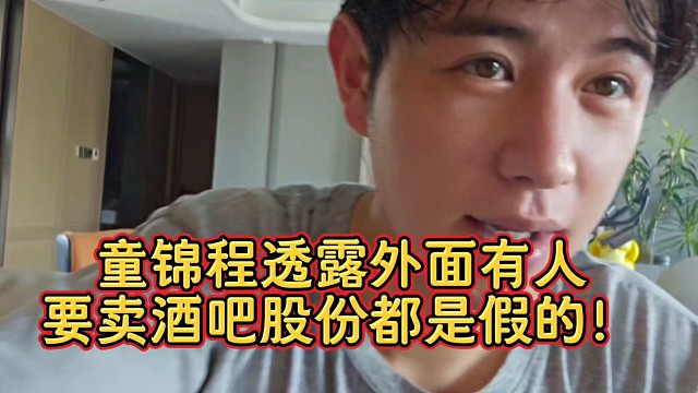 童锦程透露外面有人要卖酒吧股份都是假的！