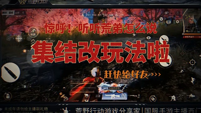 荒野行动鬼灭之刃集结改玩法啦，快给好友
