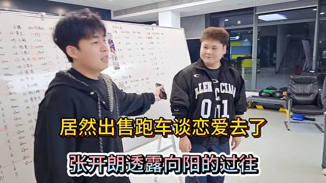 居然出售跑车谈恋爱去了，张开朗透露向阳的过往！