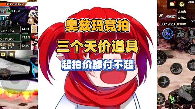 平民玩家起拍价都付不起的奥兹玛竞拍三个天价道具