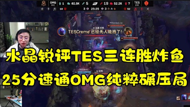水晶哥锐评TES三连胜炸鱼
25分速通OMG纯粹碾压局