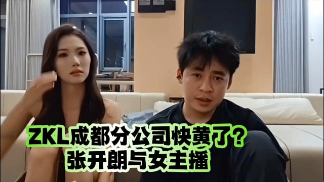  张开朗与ZKL女主播谈成都分公司快黄了？