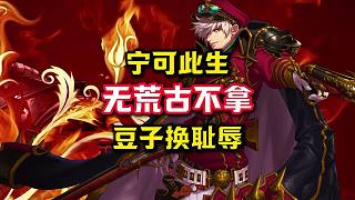 寧可此生無荒古，不拿豆子換恥辱。