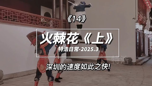 跟表弟玩14之火棘花《上》深圳的表演速度都如此之快，精彩绝伦