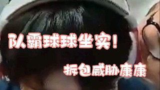 EDG隊霸球球坐實 拆包威脅康康不然不讓吃飯