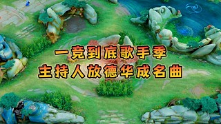 一競到底歌手季主持人玩尬的，放德華成名曲大眼睛