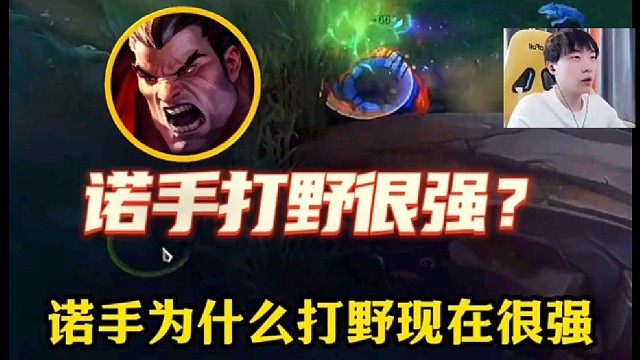 莎莉解析诺手版本打野T0原因
控资源打架版本可以更好收割