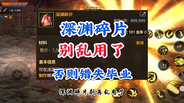 深渊碎片别再乱用否则错失毕业机会