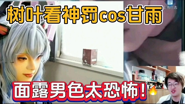树叶看神罚cos甘雨，面露男色太恐怖！