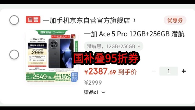 一加Ace5Pro到手2387方案
