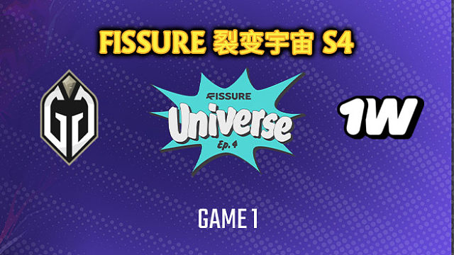 GG vs 1win-1 裂变宇宙S4瑞士轮