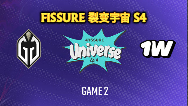 GG vs 1win-2 裂变宇宙S4瑞士轮