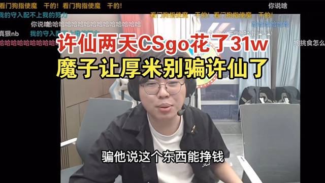 狂魔哥爆料许仙两天CSgo花了31万