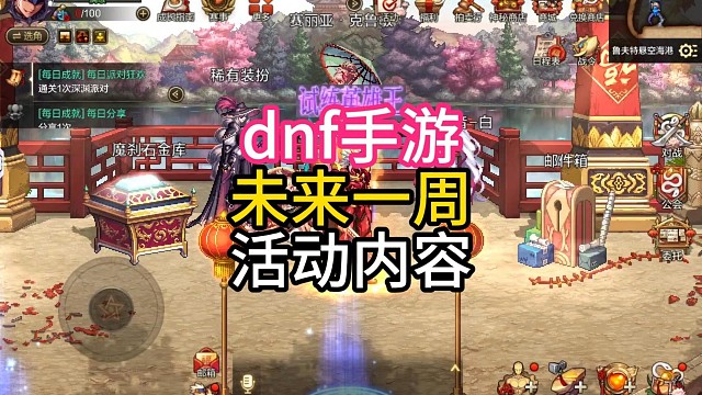 dnf手游未来一周的活动