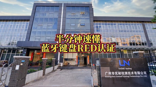 半分钟速懂蓝牙键盘RED认证