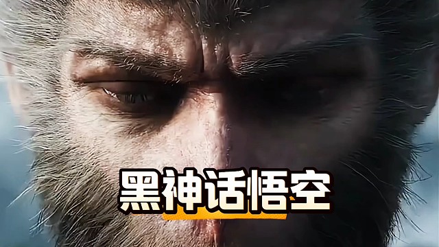 黑神话悟空国产巨作经典教程