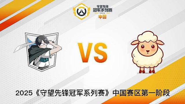 Super Levi vs Little Sheep  2025OWCS国服赛区第一阶段