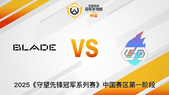 Blade vs TEAM CC  2025OWCS国服赛区第一阶段
