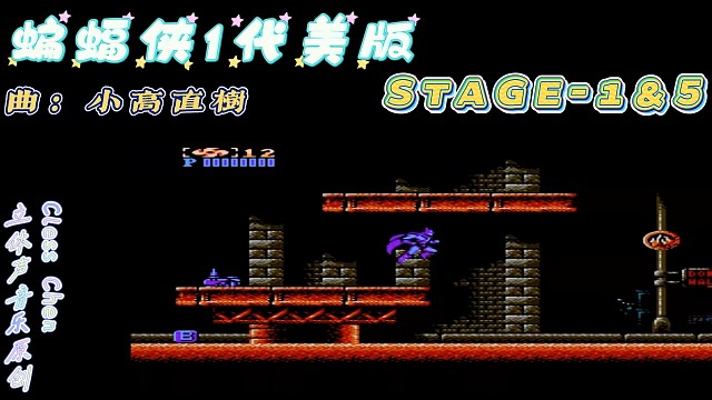 fc经典游戏，蝙蝠侠1代1＆5关 立体声音乐 #怀旧经典童年游戏FC系列 #怀旧经典 #红白机 #戴