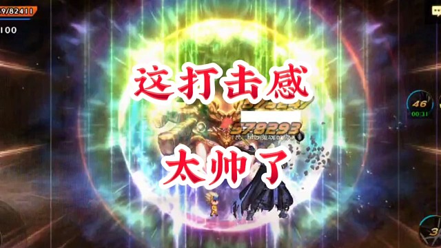 这打击感太帅了