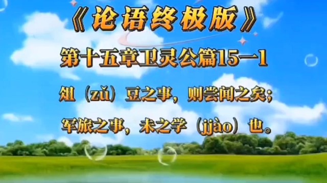 《论语终极版》15-1正解＃孔子婉拒卫灵公