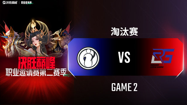 iG vs RLG-2 决胜巅峰职业邀请赛S2淘汰赛